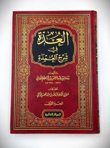 العدة في شرح العمدة 1 / 2