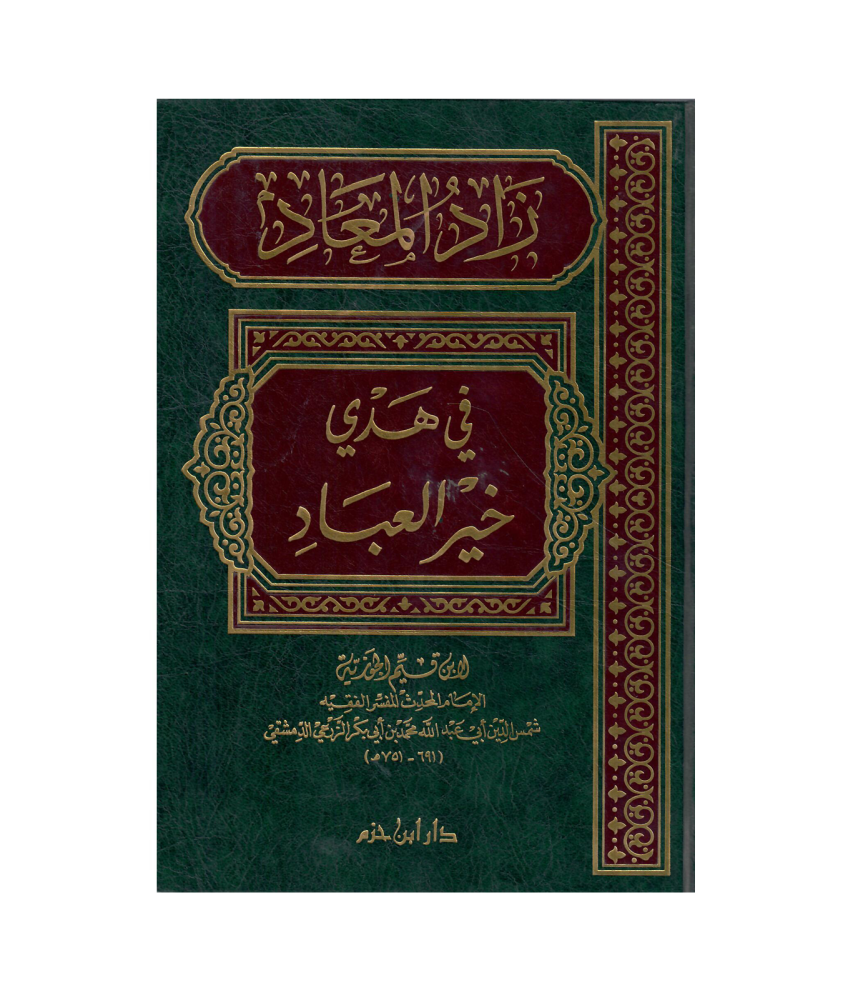 زاد المعاد في هدى خير العباد للامام ابن قيم الجوزية