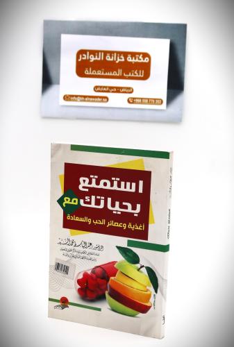 استمتع بحياتك مع أغذية وعصائر الحب والسعادة