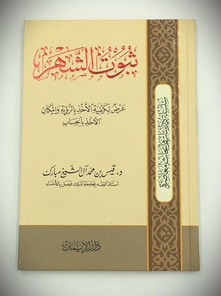 ثبوت الشهر عرض لكيفية الأخذ بالروية وامكان الأخذ بالحساب