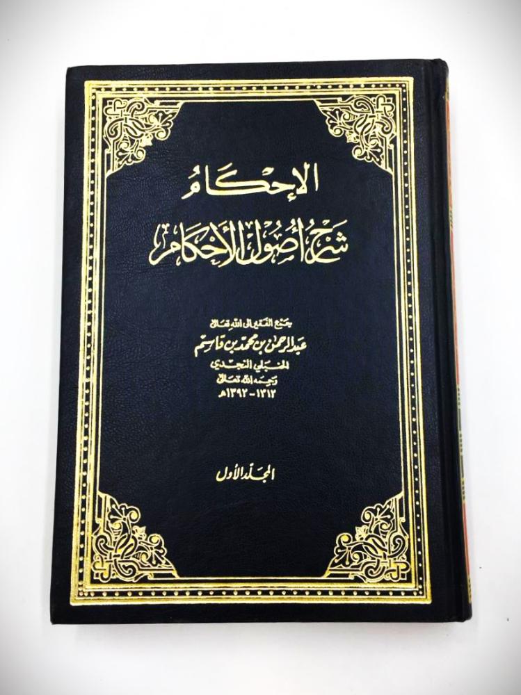 الاحكام  شرح اصول الاحكام 1 / 4