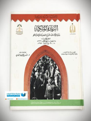 الزيارة الملكية زيارة الملك عبدالعزيز التفقدية لشر...