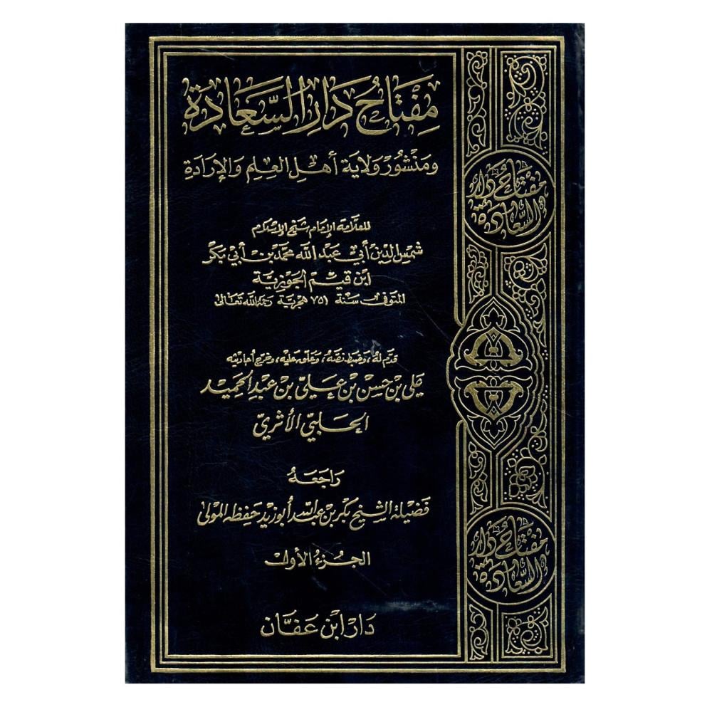 مفتاح دار السعادة ومنشورة ولاية أهل العلم والارادة