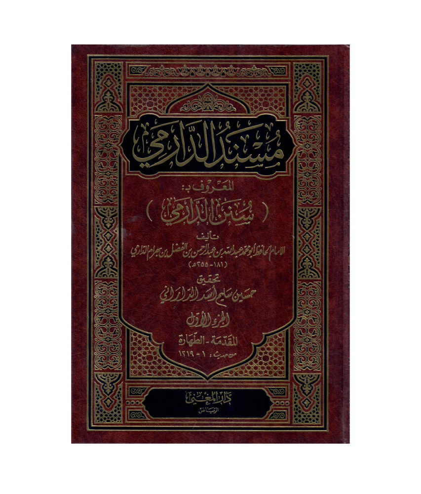 مسند الدارمي المعروف ب(سنن الدارمي)