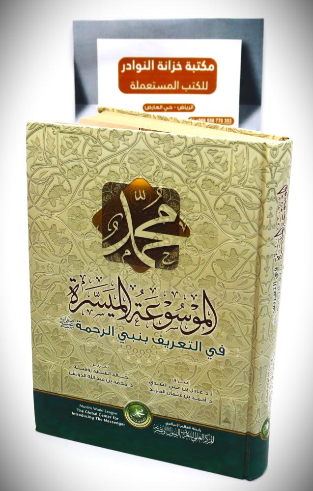 الموسوعة الميسرة في التعريف بنبي الرحمة