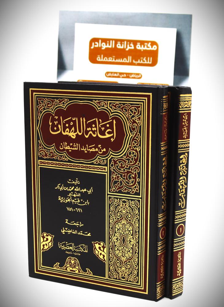 اغانة  اللهفان من مصايد الشيطان 2/1