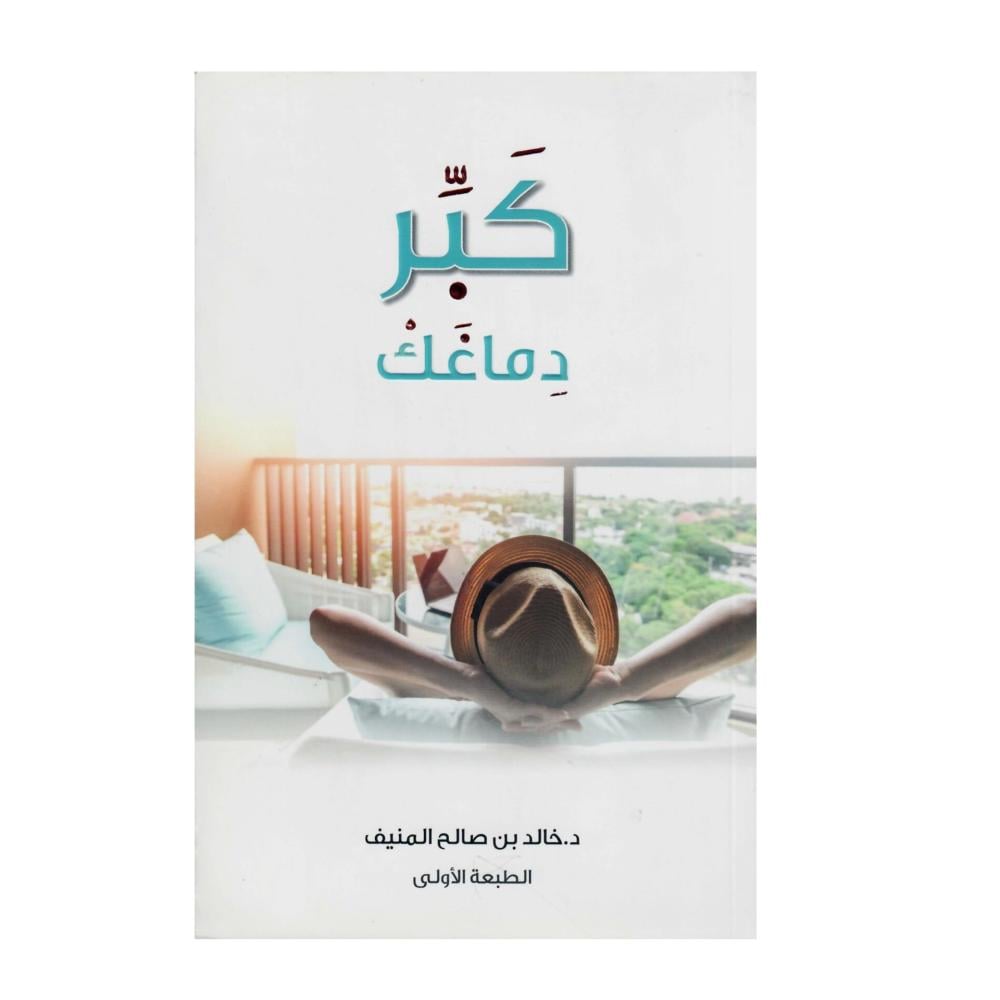 كبر دماغك