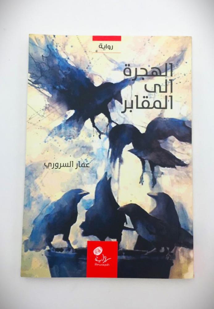 الهجرة إلى المقابر؛ عمار السروري