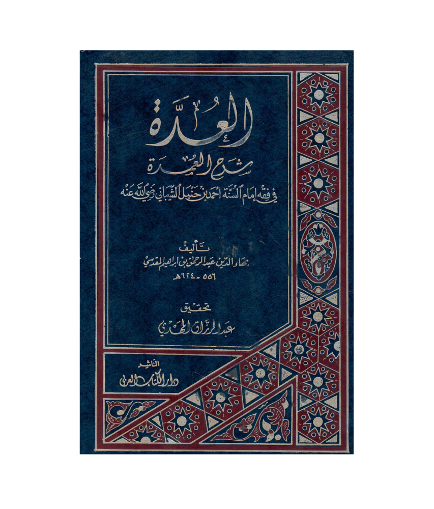 العدة في شرح العمدة ( مجلد واحد)