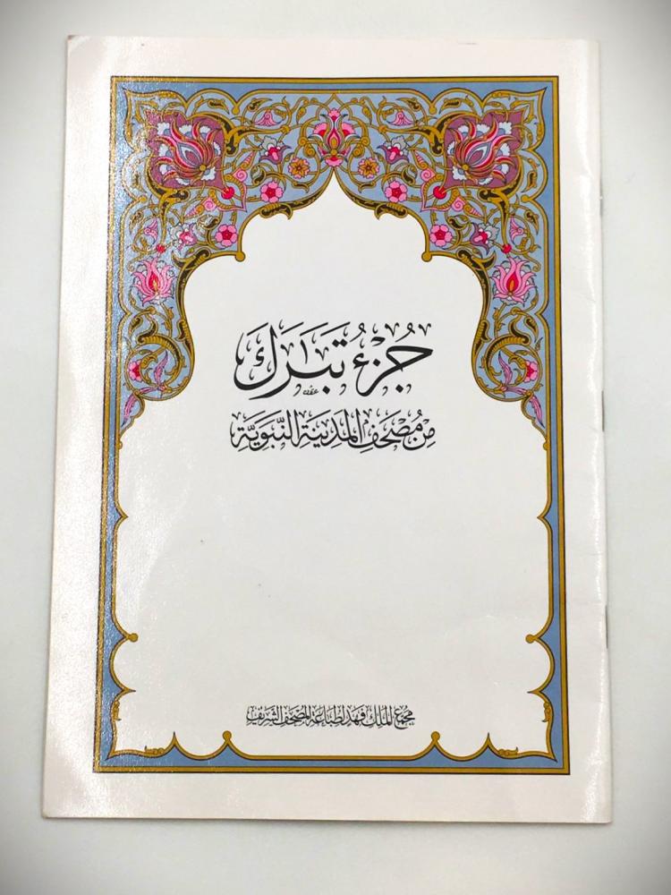 جزء تبرك من مصحف المدينة النبوية