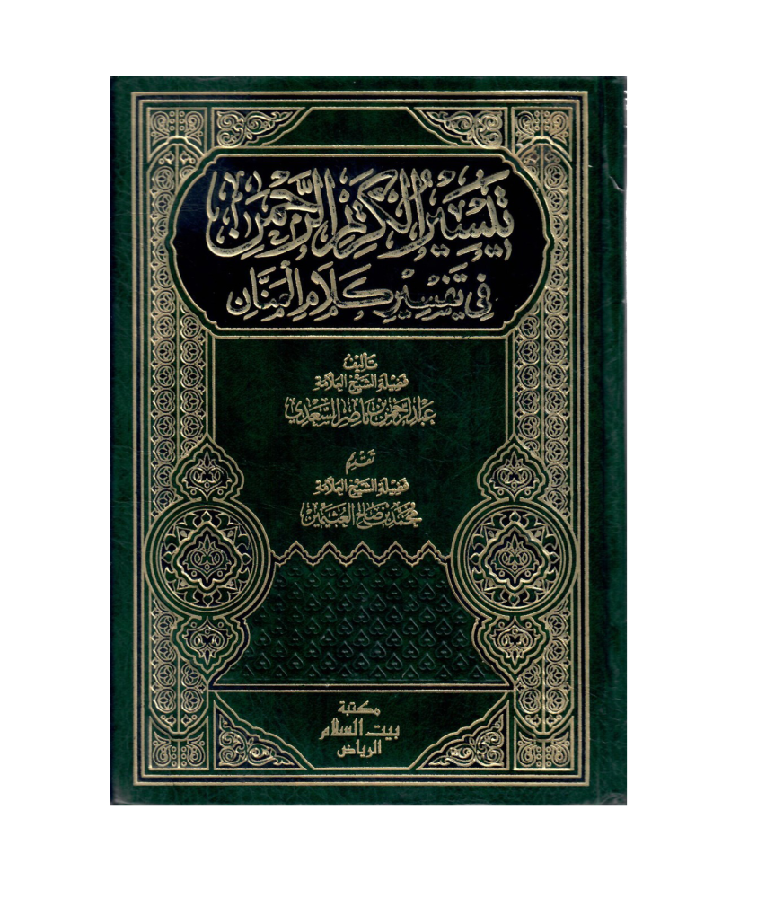 تيسير الكريم الرحمن، تفسير السعدي