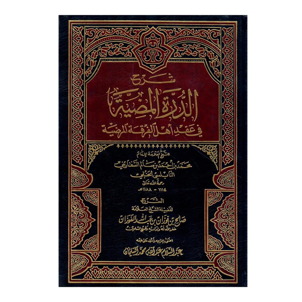 شرح  الدرة المضية في عقد أهل الفرقة المرضية