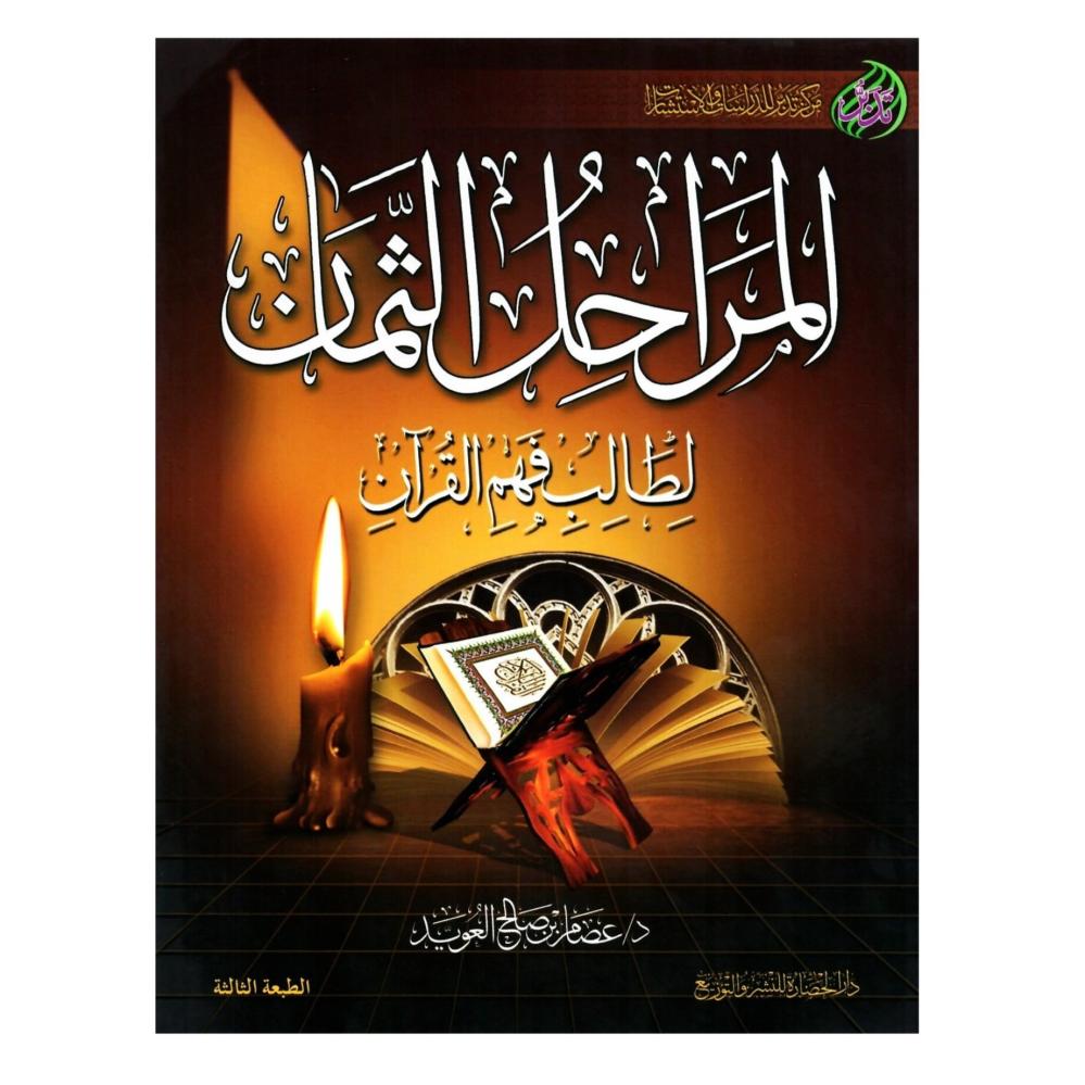 المراحل الثمان لطالب فهم القران