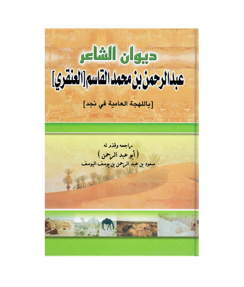 ديوان الشاعر عبدالرحمن بن محمد القاسم  ( العنقري )