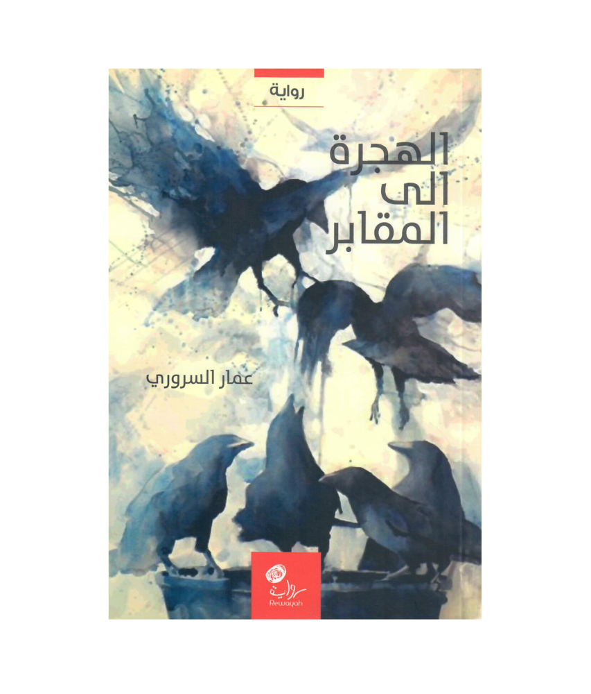 الهجرة إلى المقابر؛ عمار السروري