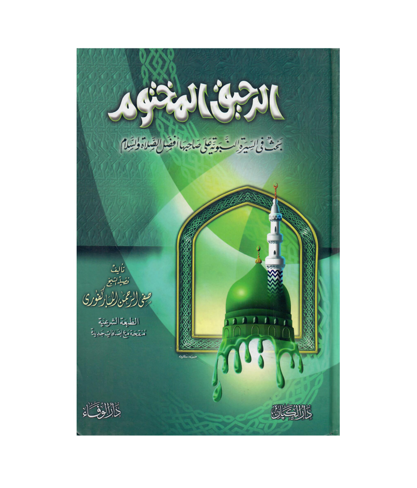 الرحيق المختوم  (كرتوني )