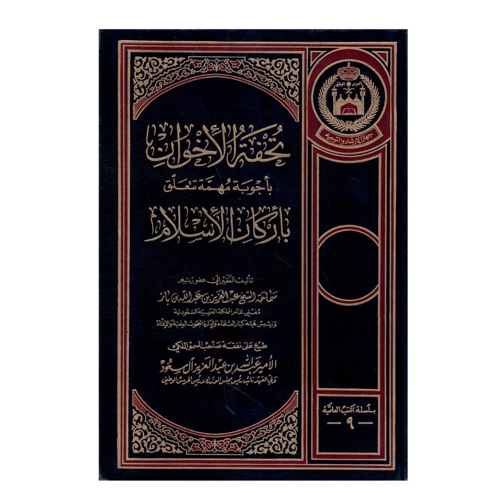 تحفة الاخوان [جوبة مهمة تتعلق [ركان الأسلام