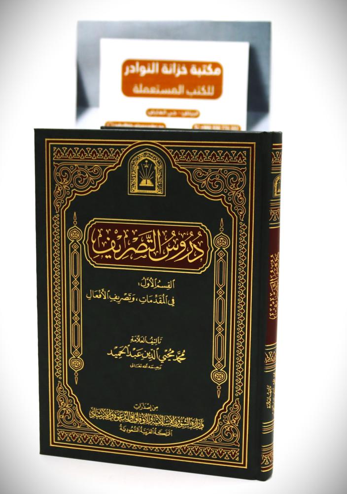 دروس التصريف  القسم الأول : في المقدمات ‘ وتصريف الأفعال