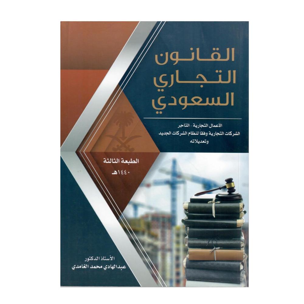 القانون التجاري السعودي