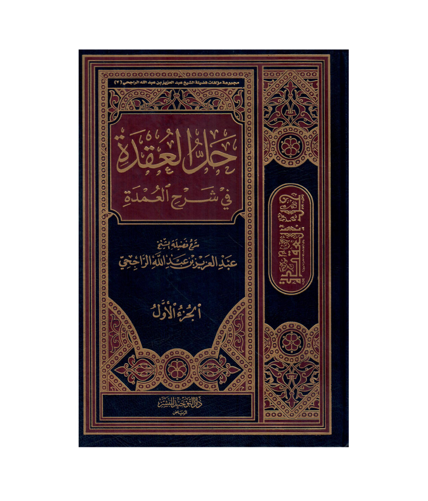 حل العقدة في شرح المعدة
