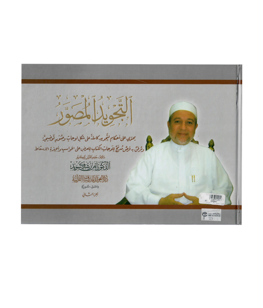 التجويد المصور 1 / 2