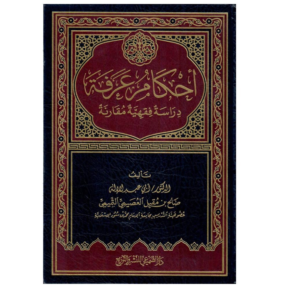 احكام عرفة دراسة فقهية مقارنة
