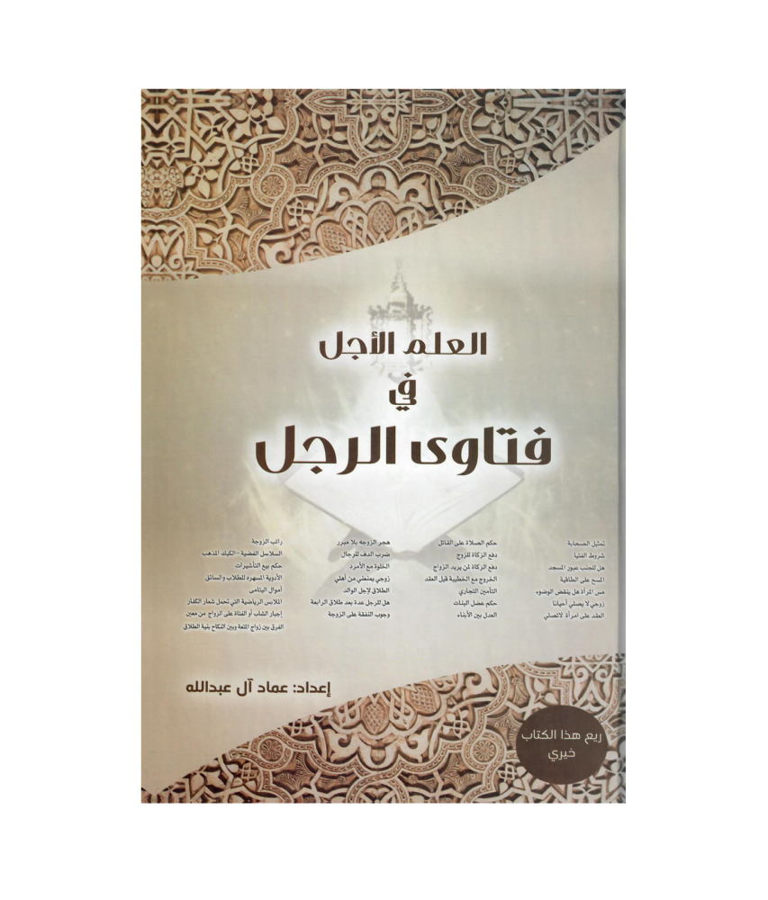 العلم الأجل في فتاوى الرجل