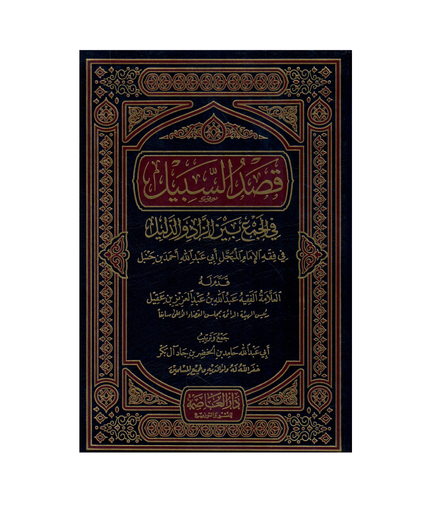 قصد السبيل في الجمع بين الزاد والدليل في فقه الامام المبجل ابي عبدالله احمد بن حنبل