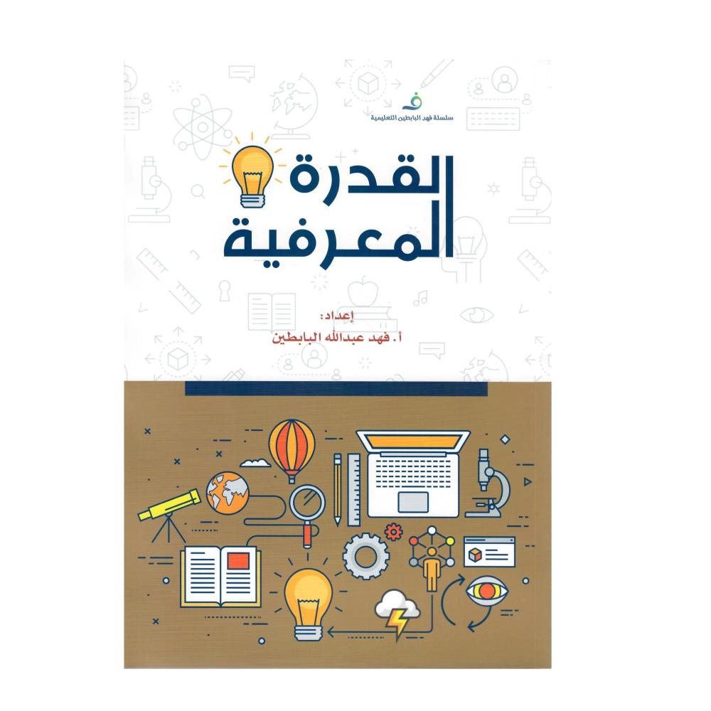 القدرة المعرفية