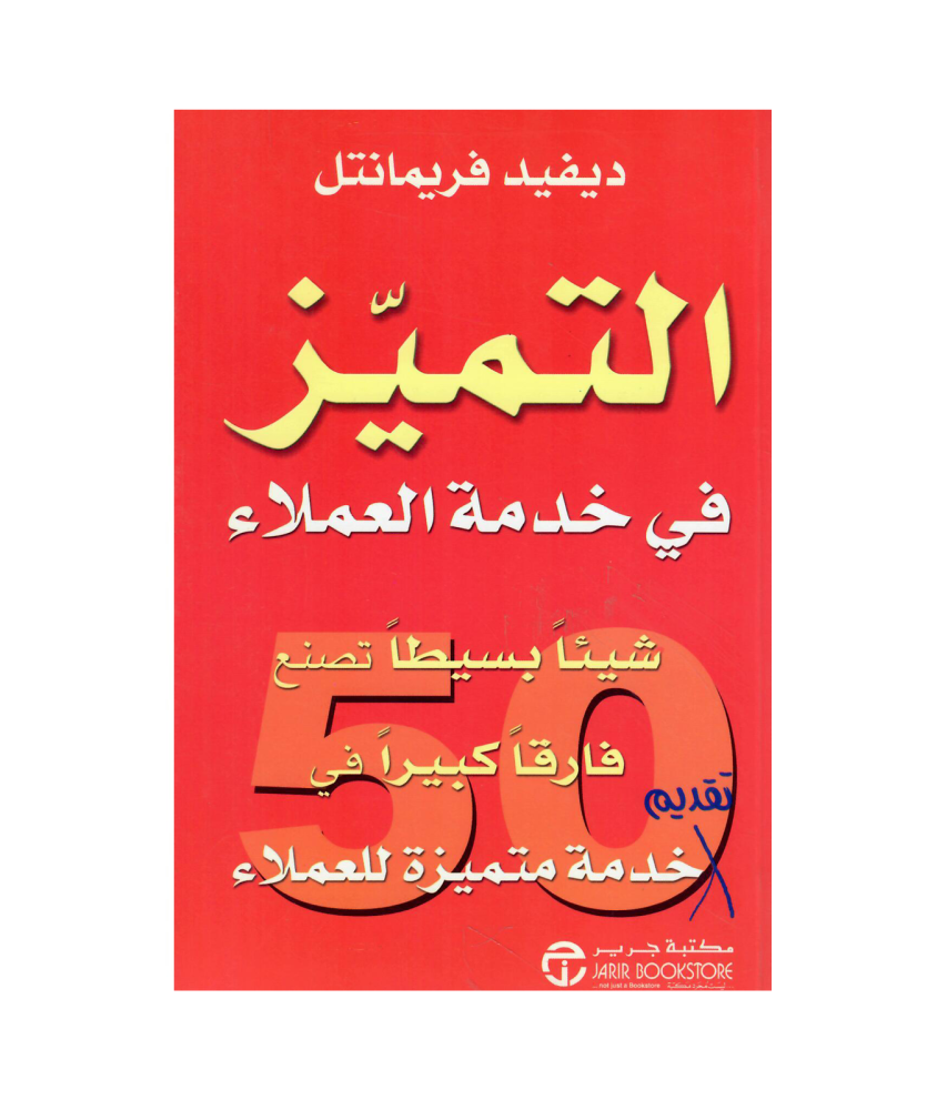 التميز في خدمة العملاء