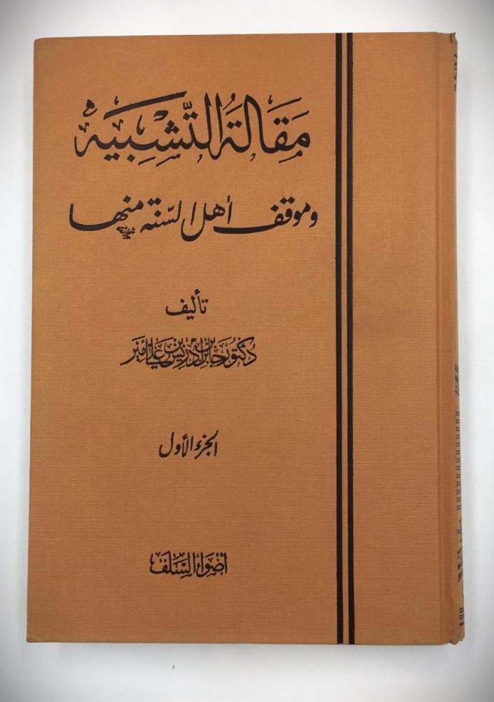 مقالة التشبيه وموقف أهل السنة منها