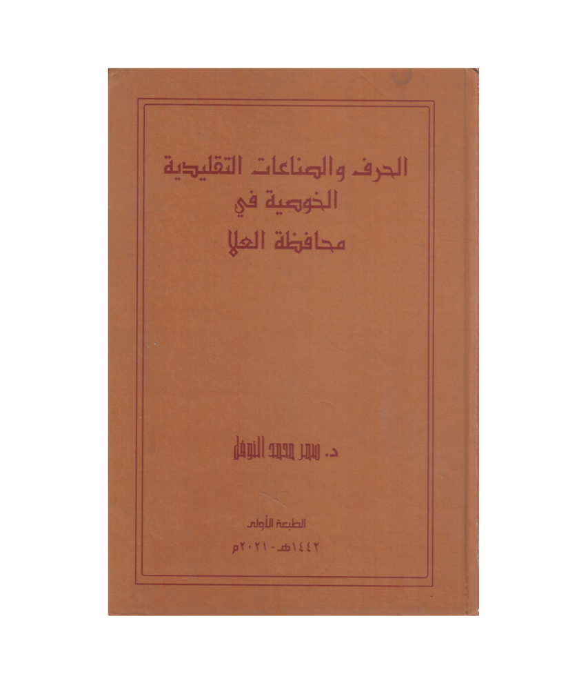 الحرف والصناعات التقليدية الخوصية في محافظة العلا