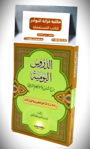 الدروس اليومية من السنن والأحكام الشرعية