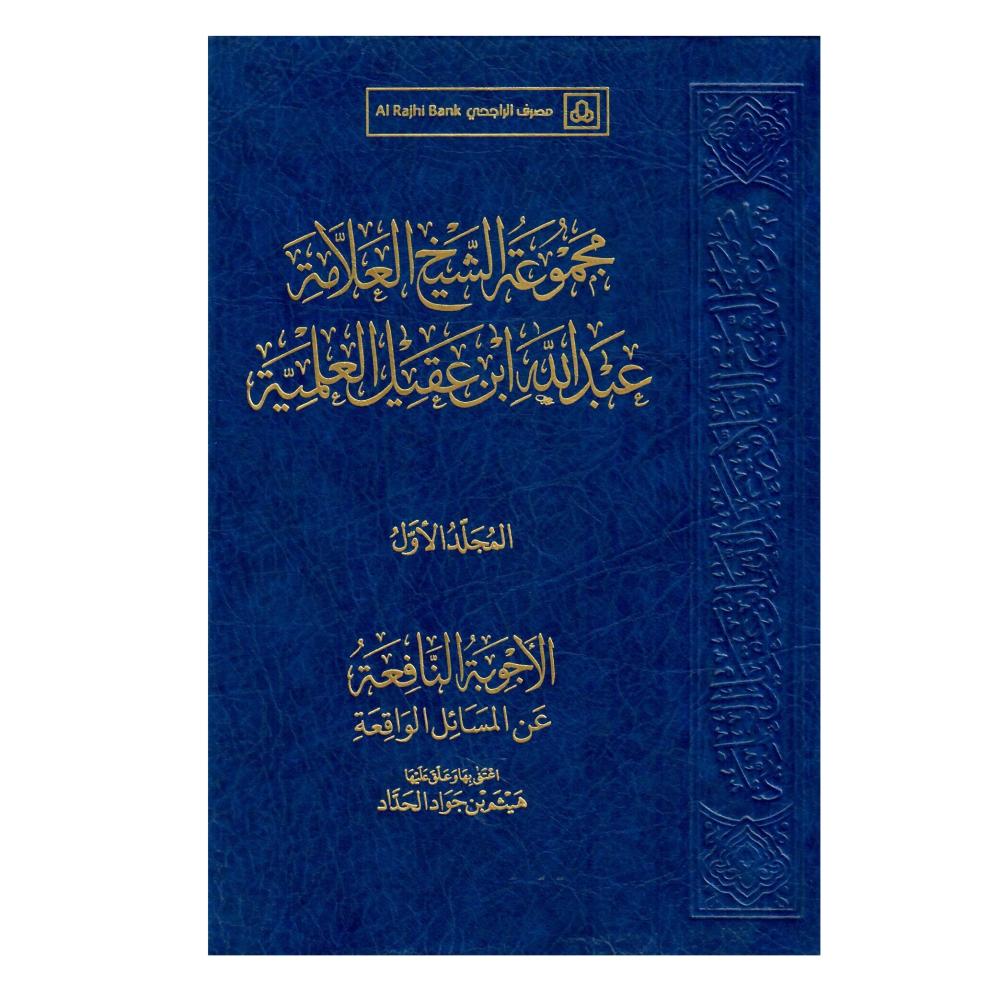 مجموعة الشيخ العلامة عبدالله ابن عقيل العلمية ، ١١ مجلد