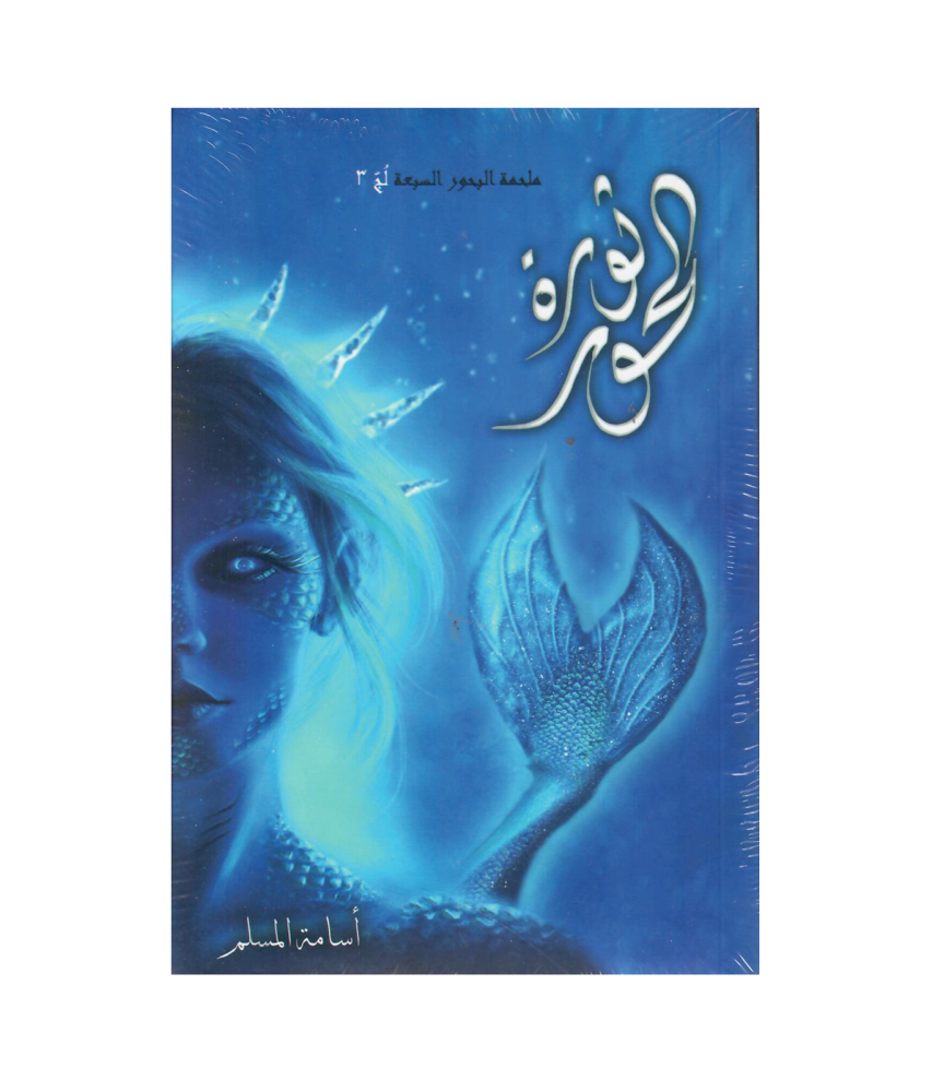 ثورة الحور  - اسامة المسلم