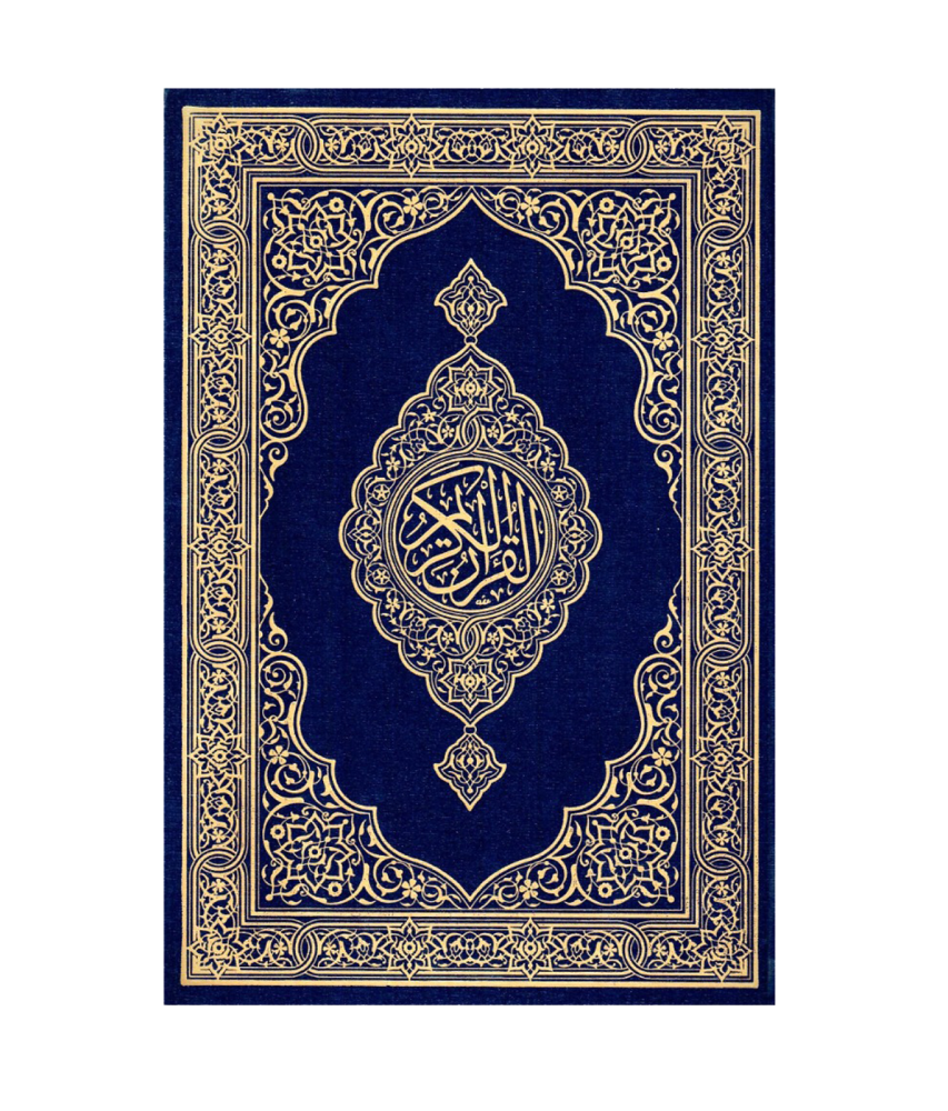 مصحف جوامعى مع تفسير السعدي 20x28