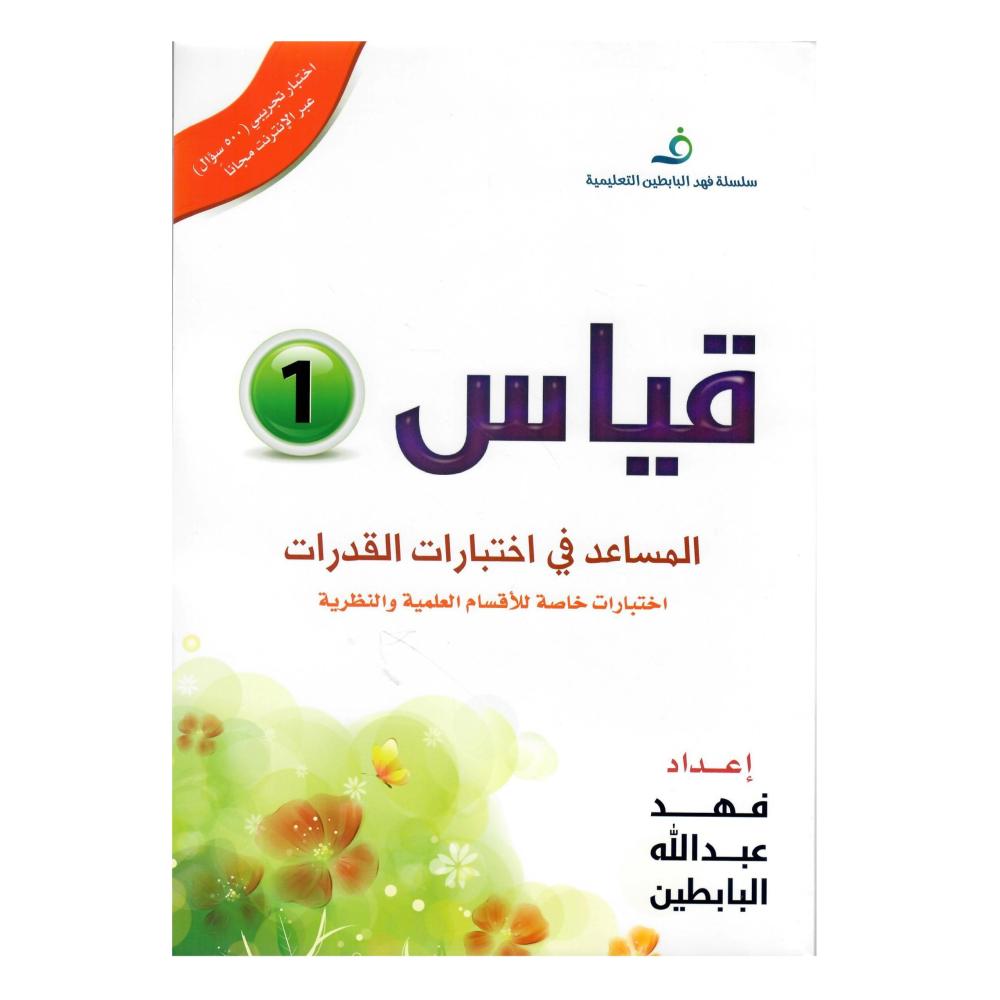 قياس ( 1 )  المساعد في اختبارات القدرات