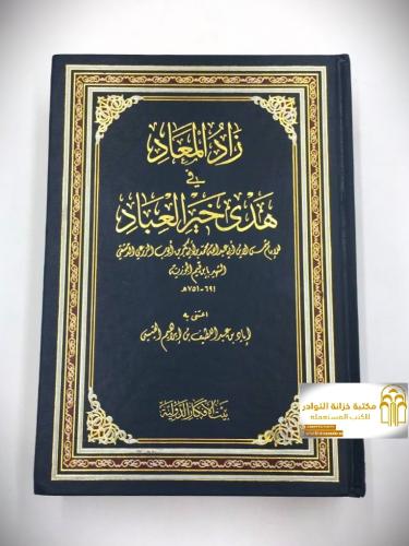 زاد المعاد في هدى خير العباد للامام ابن قيم الجوزي...