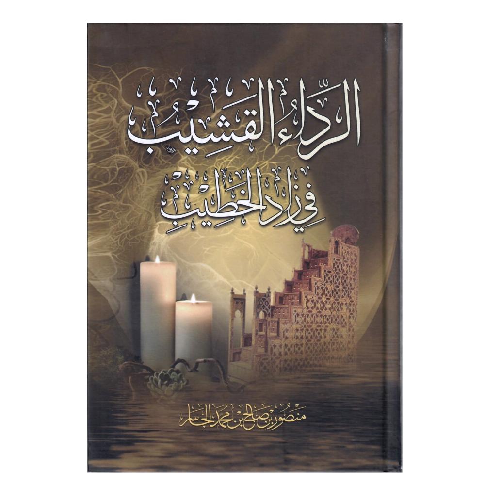 الرداء القشيب في زاد الخطيب