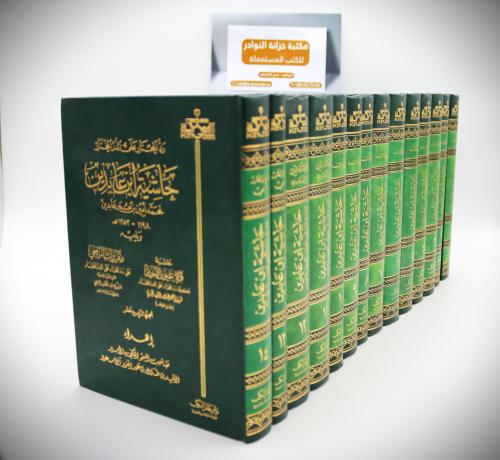 رد المختار على الدر المختار حاشية ابن عابدين