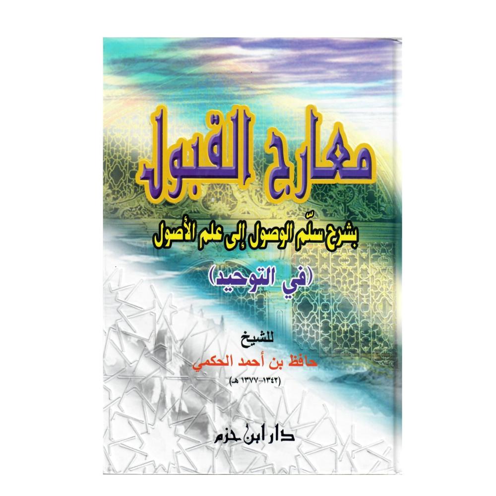 معارج القبول بشرح سلم الوصول الى علم الأصول ( في التوحيد)