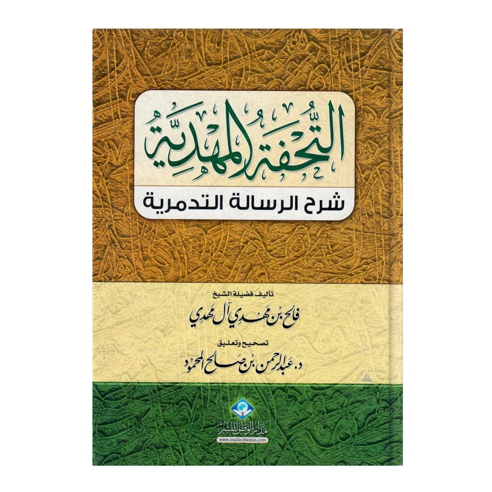 التحفة المهدية شرح الرسالة التدمرية