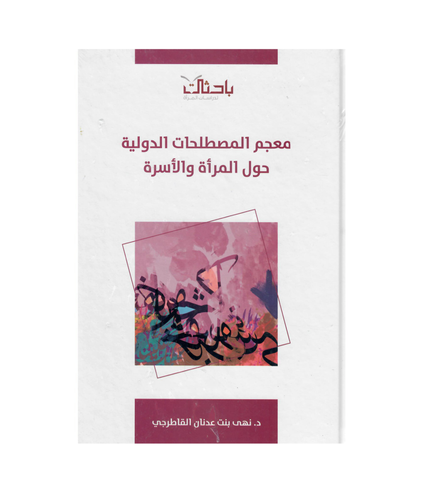 معجم المصطلحات الدولية حول المرأة والاسرة (كرتوني)
