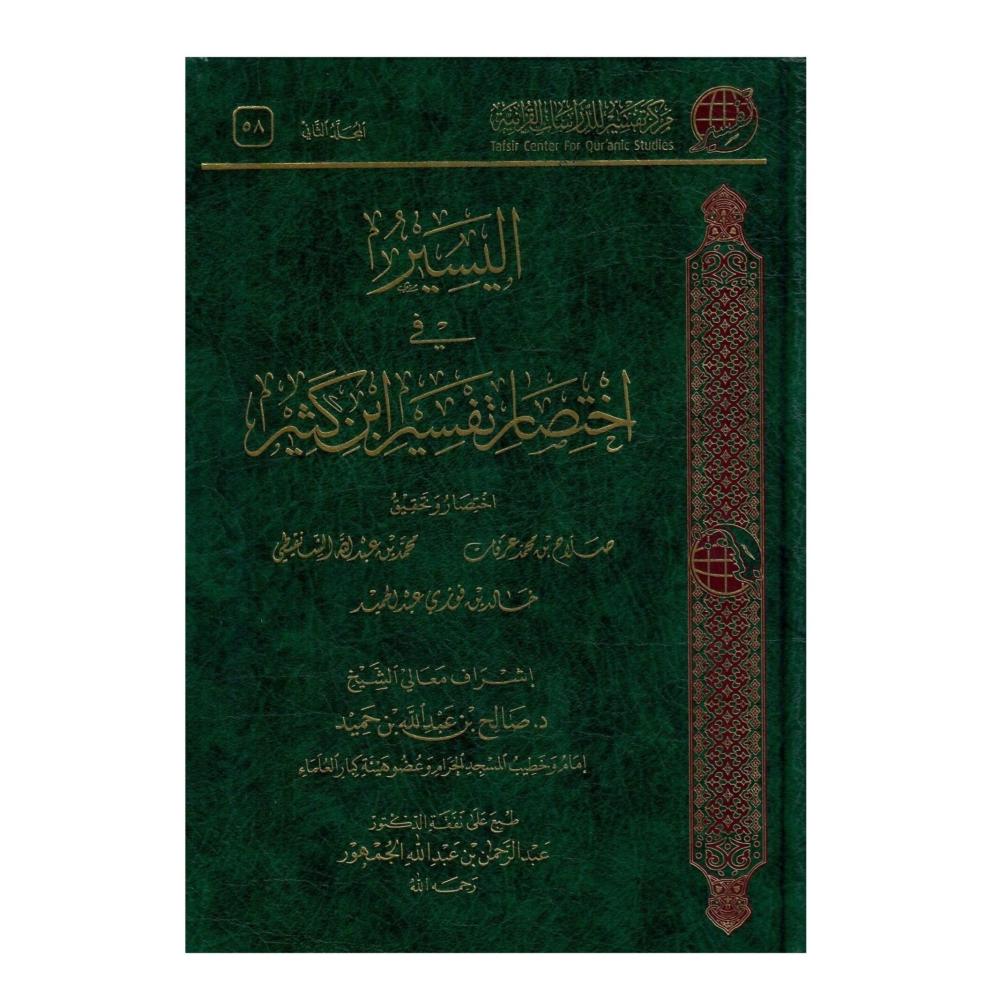 اليسير في اختصار تفسير ابن كثير 1 /2