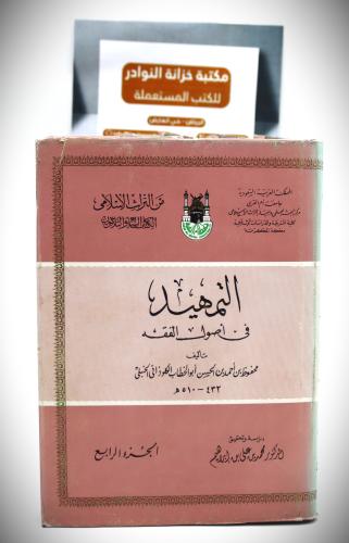 التمهيد فى اصول الفقه 1/ 4