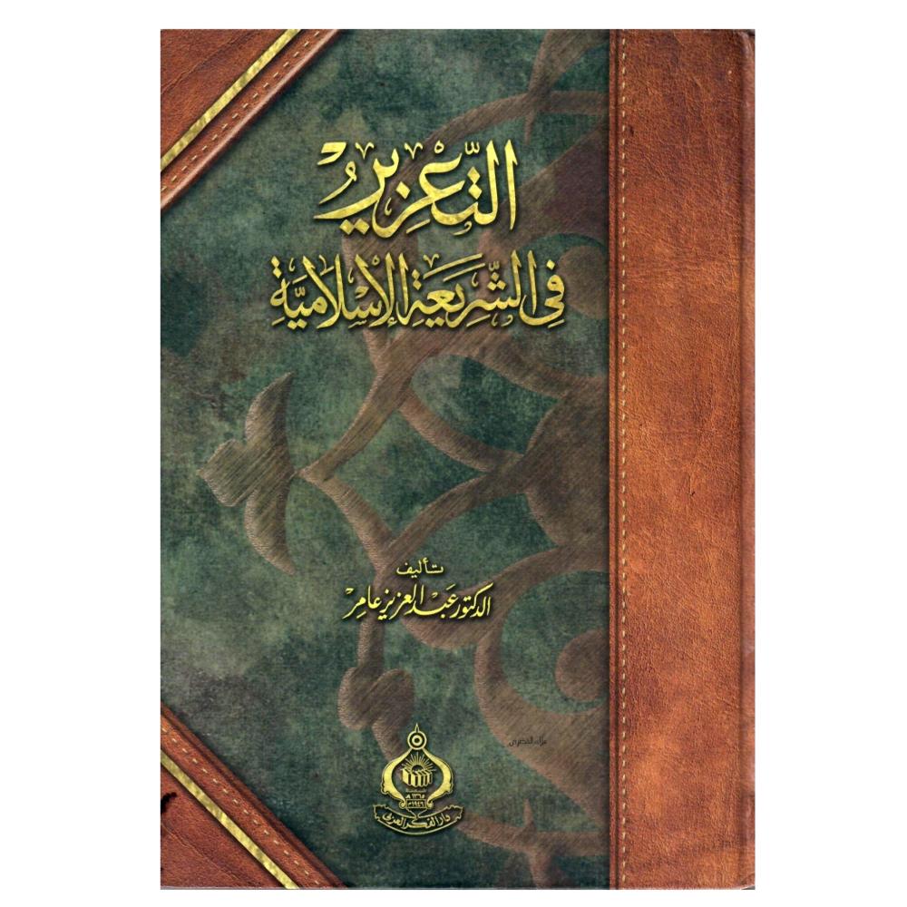 التغزير فى الشريعة الأسلامية