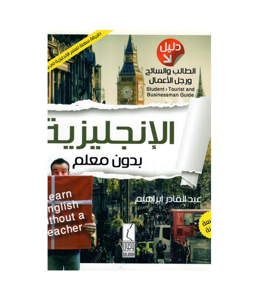 الانجليزية بدون معلم