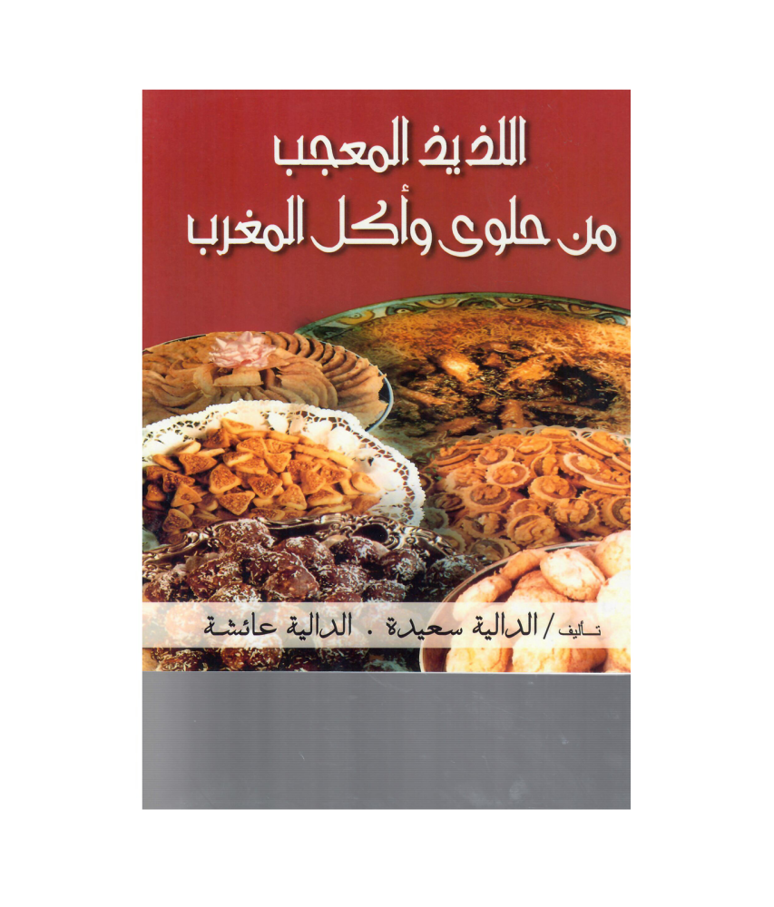 اللذيذ المعجب من حلوى واكل المغرب