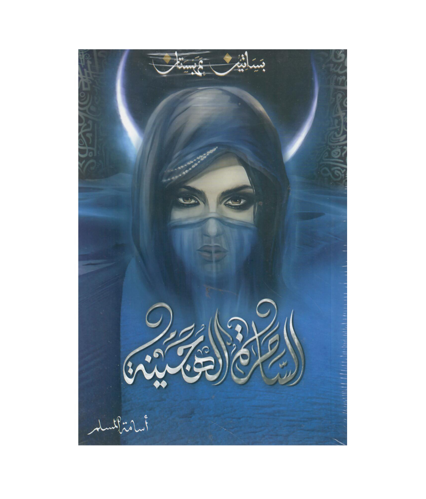 الساحرة الهجينة‎ - أسامة المسلم