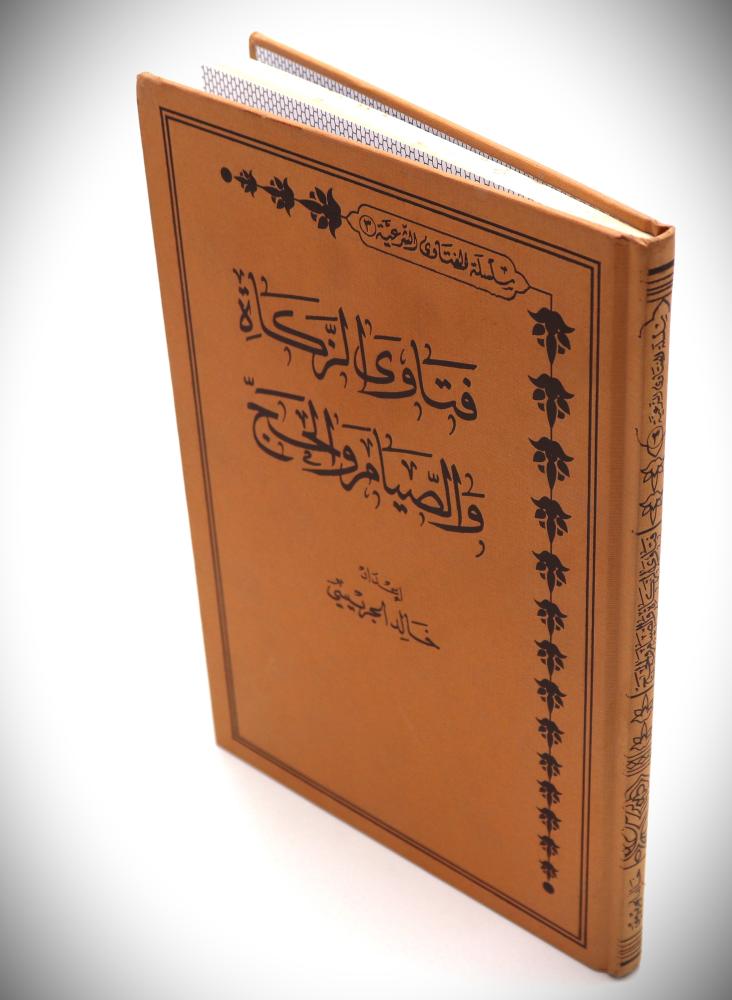 فتاوى الزكاة والصيام والحج